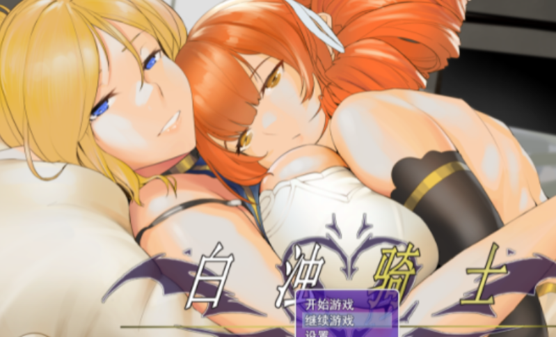 国产RPG 2D] 白浊骑士：希尔缇娜！PC+安卓 中文正式步兵版 1G