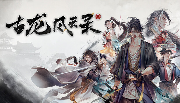【补档】古龙风云录|官方中文|解压即撸|