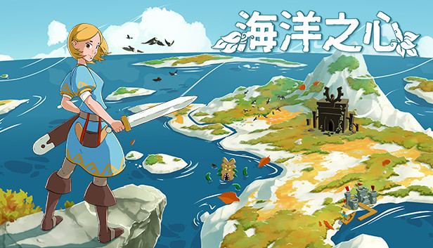 「PC 正经游戏」海洋之心 官方中文 V1.0.3-涟漪之刃-碧波流云,227.77MB,百度网盘