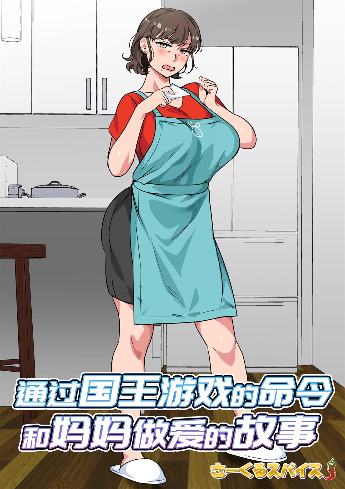 王様ゲームの命令で母とセックスした話