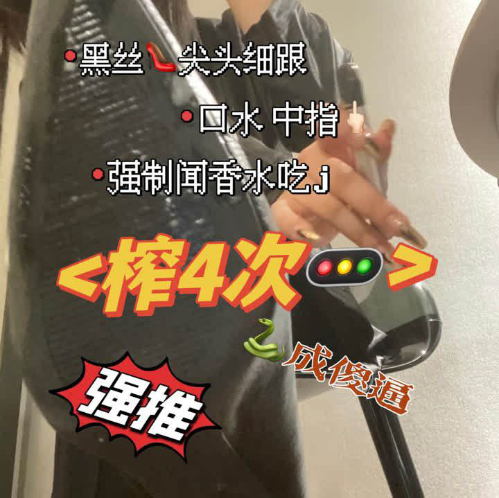 套路直播不知名美女S – 黑丝高跟香水榨【1V】【408MB百度云】
