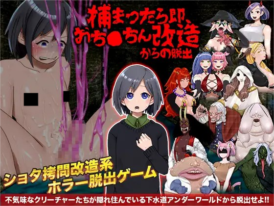 PC/安卓直装 如果被抓住的话~从改造中逃脱