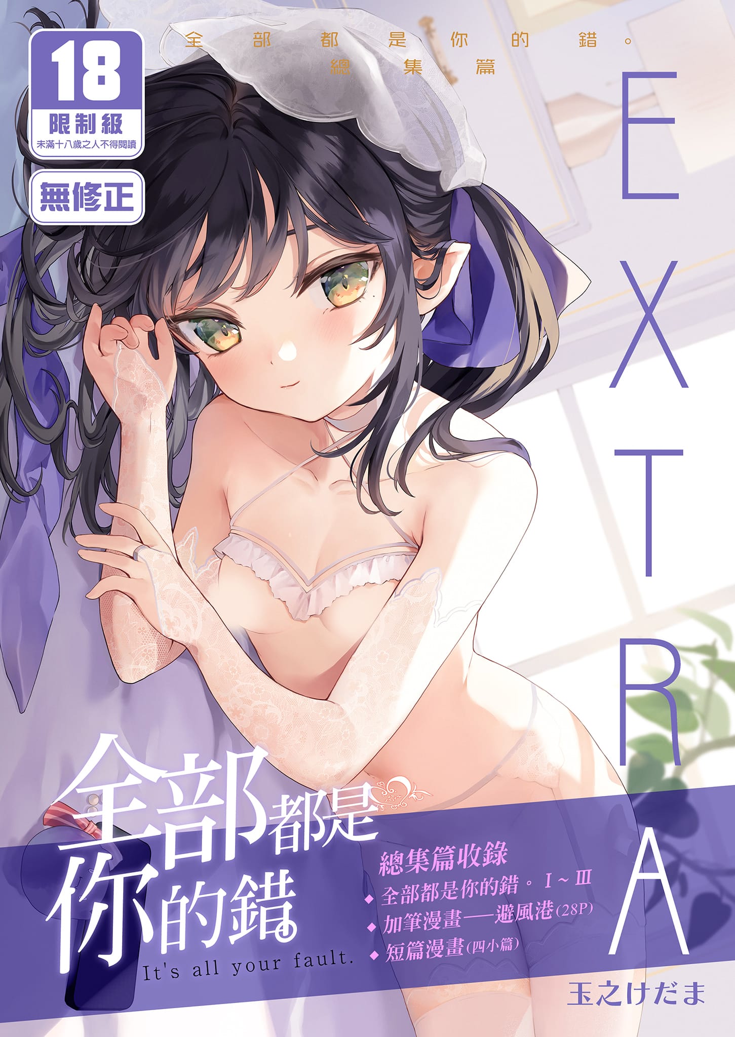 [毛玉牛乳 (玉之けだま)] 全部君のせいだ。総集編 EXTRA