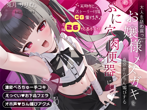 メスガキぷにあな催眠調教 生意気なお嬢様メスガキ→チン媚びマゾメスに♪ 抜けるCG集