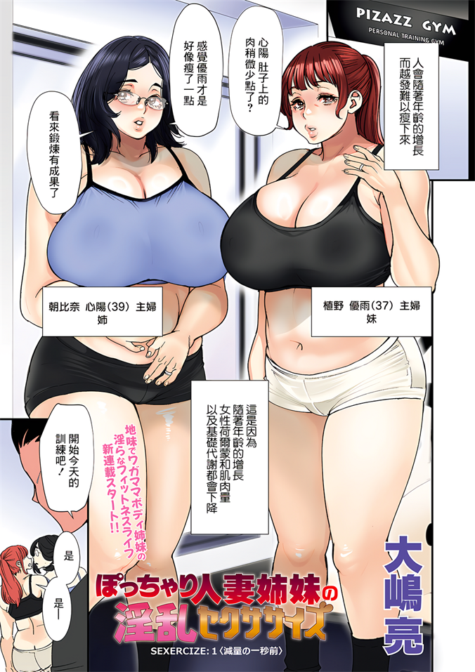 [大嶋亮] ぽっちゃり人妻姉妹の淫乱セクササイズ SEXERCIZE： 1 減量の一秒前