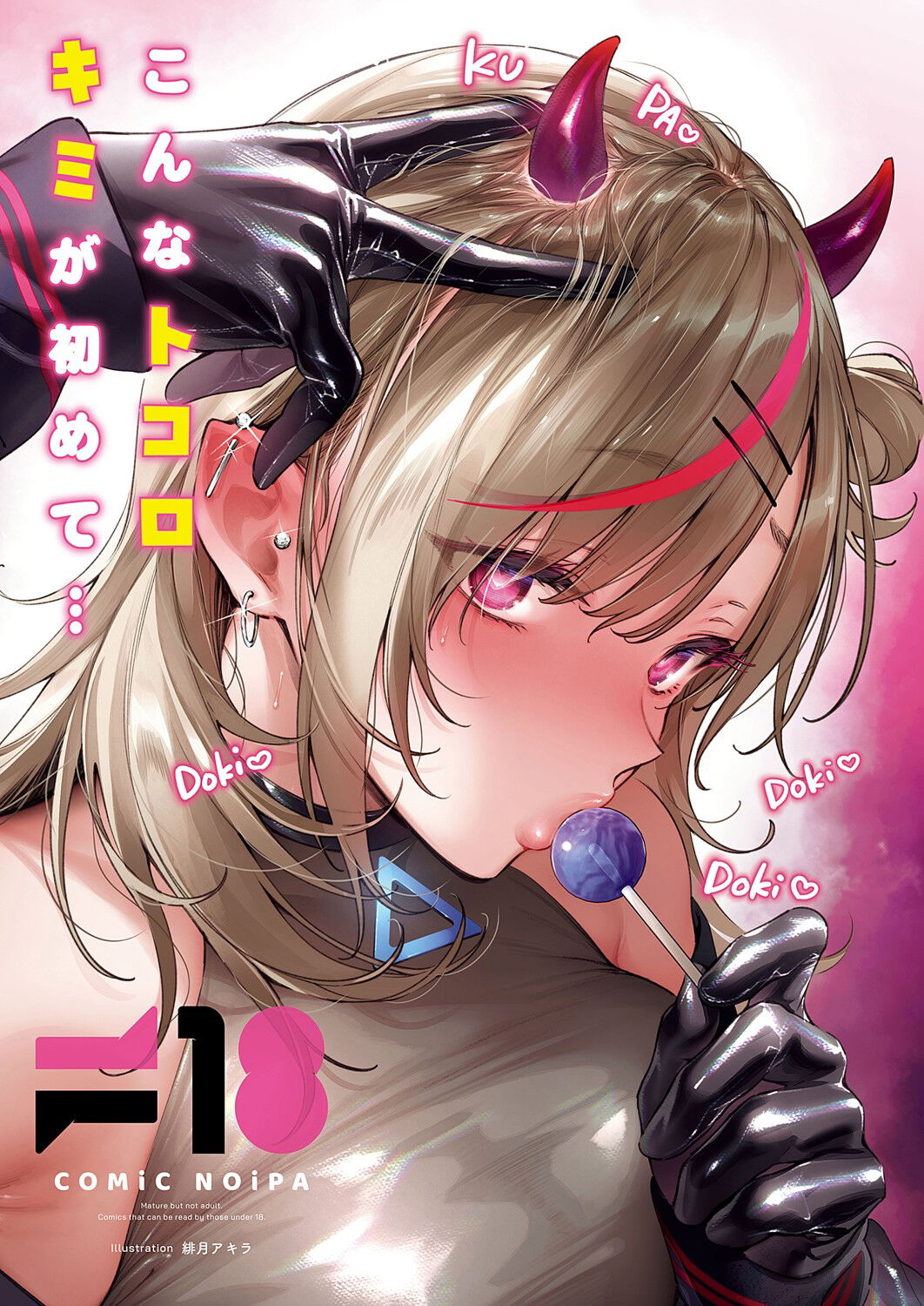 [緋月アキラ] ノイパちゃんはアブナイ! Step.4