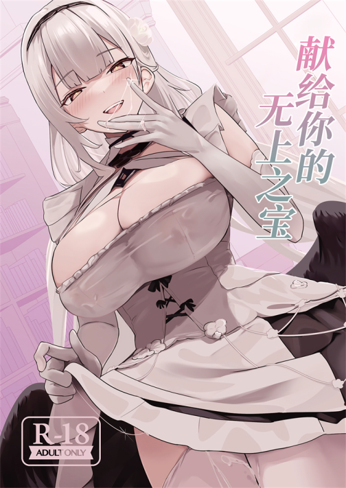 献给你的无上之宝