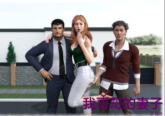 【欧美SLG/汉化/3D】我哥哥的妻子My Brother’s Wife [v0.10.0]【PC+安卓/2.2G】