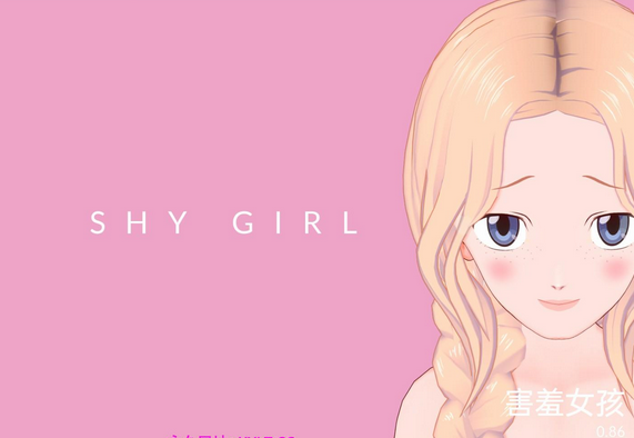 【日系SLG/汉化/3D】害羞的女孩 Shy Girl v0.86【PC+安卓/1G】