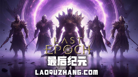 终末纪元|官方中文|V1.0.4.1+预购特典-晨曦之徽-永恒绽放+全DLC|解压即撸|