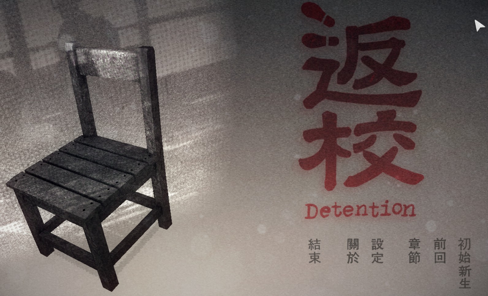 【正经游戏】《返校》恐怖游戏