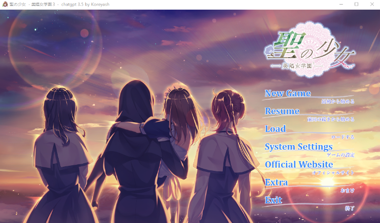 【日式ADV】聖の少女 -美娼女学園3-GPT3.5汉化版