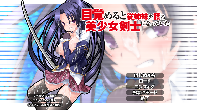 【拔作ADV】[异种扶她] 目覚めると従姉妹を護る美少女剣士になっていた 汉化版