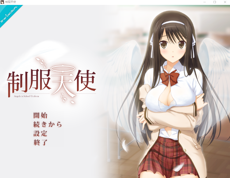 【日式ADV】制服天使 汉化版