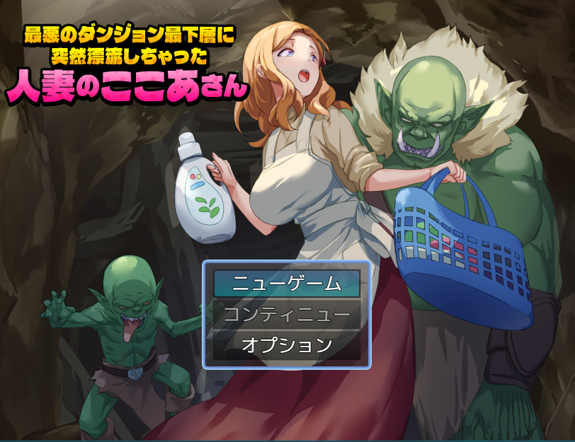 【日式RPG】最悪のダンジョン最下層に突然漂流しちゃった人妻のここあさん DL版[生肉]
