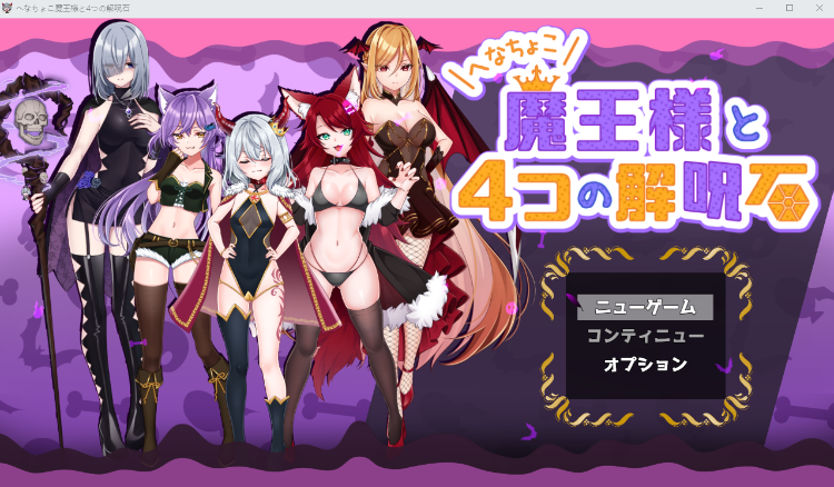 【日式RPG】へなちょこ魔王様と4つの解呪石 V1.01DL版[生肉][新作]