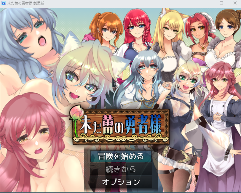 【日式RPG】未だ蕾の勇者様 DL版[生肉][新作]
