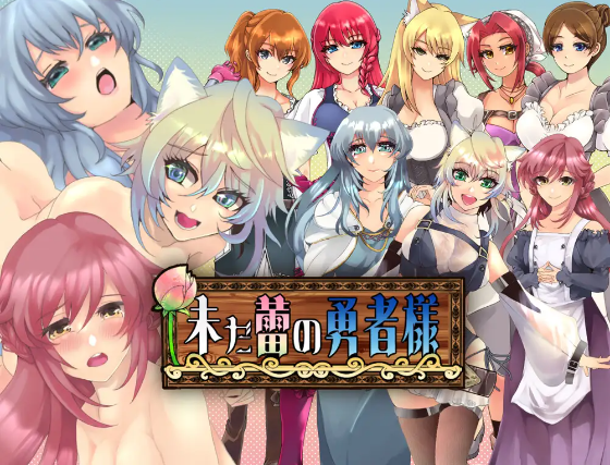 【日式RPG】未だ蕾の勇者様 DL版[生肉][新作]