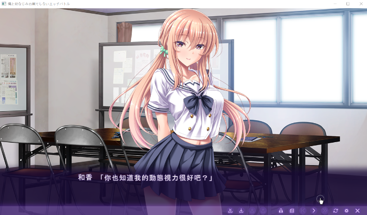 【拔作ADV】俺と幼なじみの果てしないエッチバトル GPT3.5汉化版
