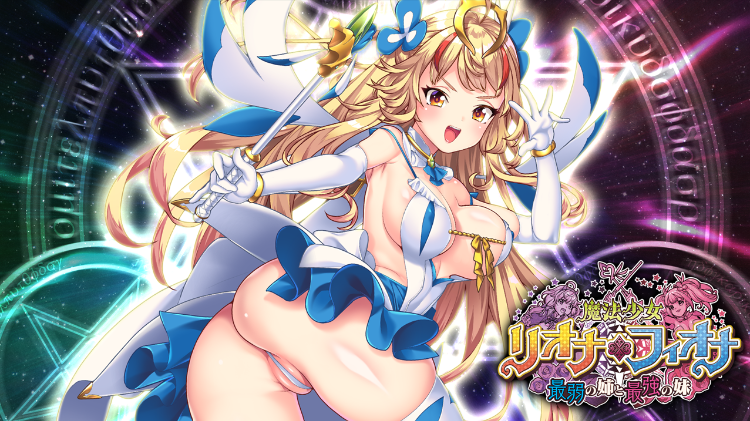 【拔作ADV】魔法少女リオナ☆フィオナ～最弱の姉と最強の妹 GPT3.5汉化版