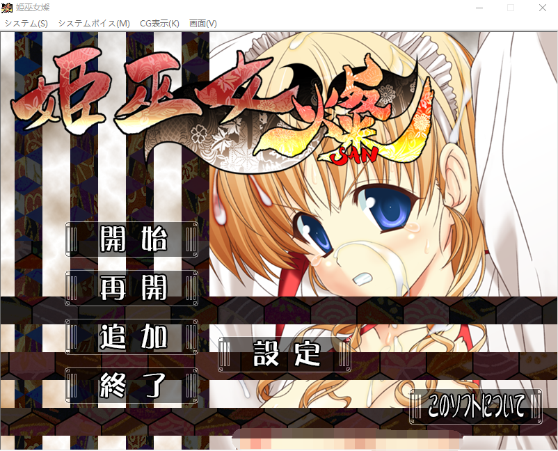 【拔作ADV】姫巫女・燦 AI汉化版