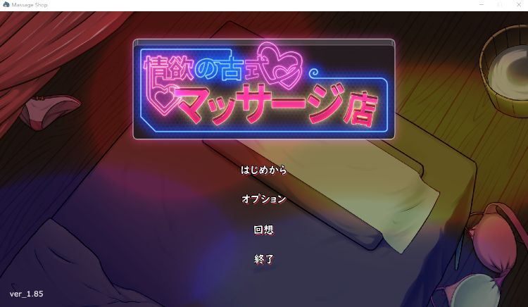 【互动SLG】情欲古式按摩店 -沉迷秘密服务的母女们-V1.85 DL官方中文版