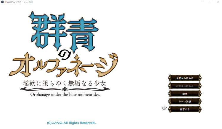 【日式SRPG】群青のオルファネージ ～淫欲に堕ちゆく無垢なる少女～V1.06 云翻汉化版