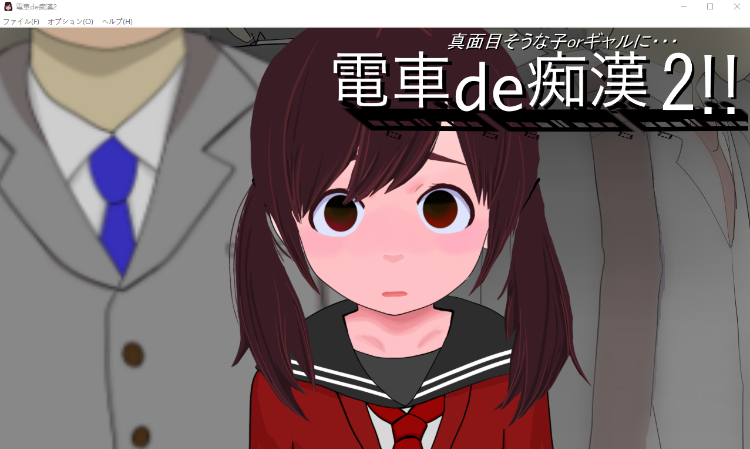 【互动SLG】電車de痴漢!!2真面目そうな子orギャルに…DL版[新作]