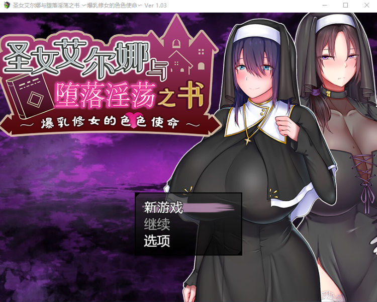 【日式RPG】聖女エルナと堕淫の書 〜爆乳シスターのHなお務め〜V1.03 DL官方AI汉化修复版
