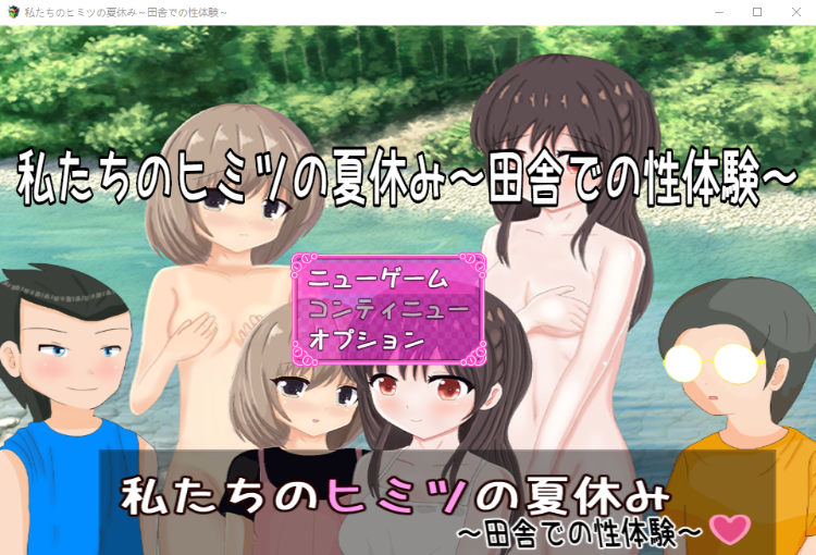 【日式RPG】私たちのヒミツの夏休み~田舎での性体験~云翻汉化版