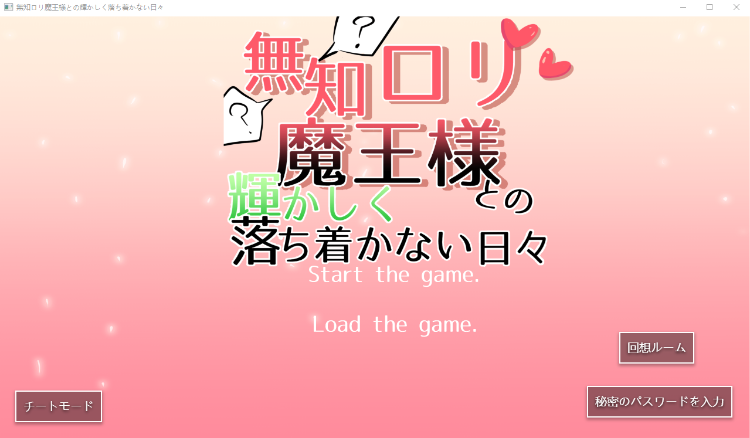 【互动SLG】無知ロリ魔王様との輝かしく落ち着かない日々 V1.15 AI汉化版