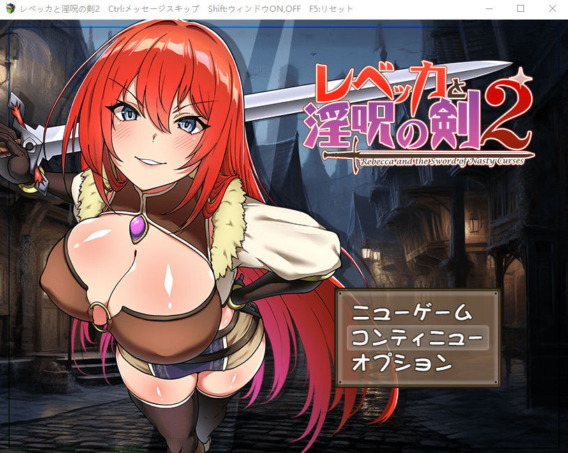 【日式RPG】レベッカと淫呪の剣2 AI汉化版