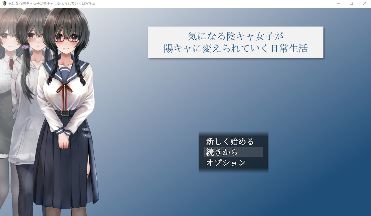 【日式RPG】気になる陰キャ女子が陽キャに変えられていく日常生活 AI汉化版