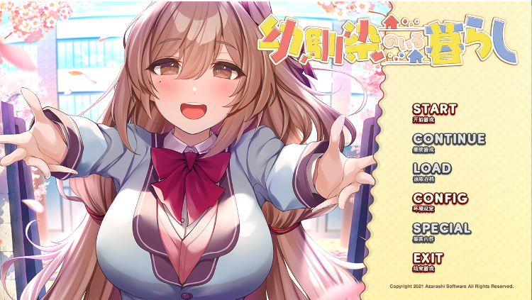 【纯爱ADV】幼馴染のいる暮らし GPT4.0汉化版
