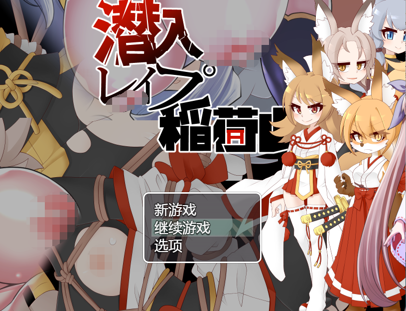【日式RPG】潜入レ○プ稲荷山〜化け狸の仇討ちステルス〜V1.0汉化版