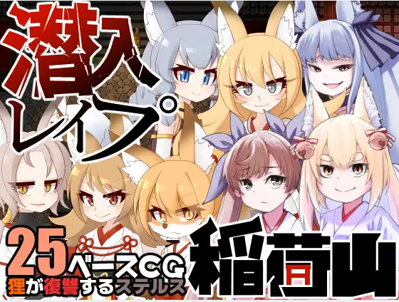 【日式RPG】潜入レ○プ稲荷山〜化け狸の仇討ちステルス〜V1.0汉化版