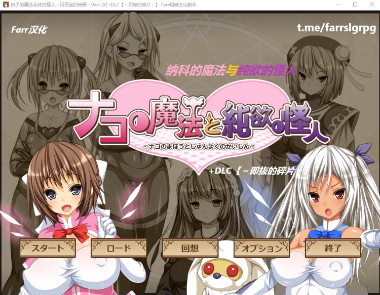 【爆款RPG】ナコの魔法と純欲の怪人 ~Ver1.02汉化版+DLC即ヌキの欠片~