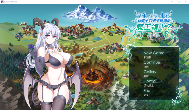 【战略SLG】我继承的领地竟然是魔王领 V1.14 DL官方中文版