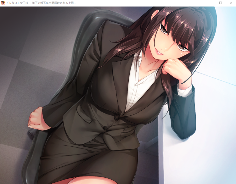 【拔作ADV】[抖M]ドＳなＯＬ女王様 ～年下の部下にＭ男調教される上司～AI汉化版