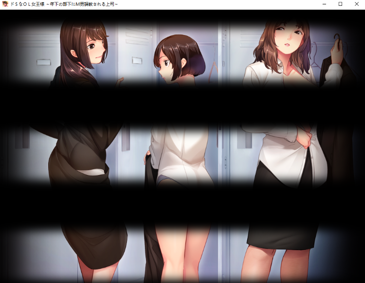 【拔作ADV】[抖M]ドＳなＯＬ女王様 ～年下の部下にＭ男調教される上司～AI汉化版