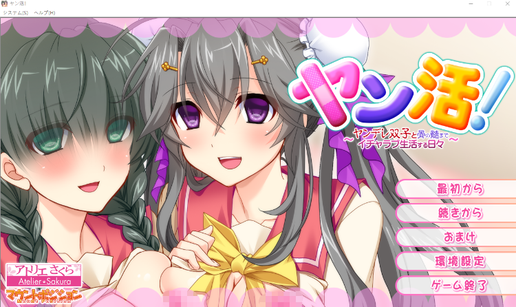 【拔作ADV】ヤン活！ ～ヤンデレ双子と骨の髄までイチャラブ生活する日々～GPT汉化版