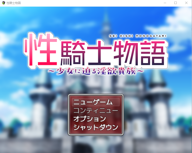 【日式RPG】性騎士物語 ~少女に迫る淫欲貴族~ 云翻汉化版