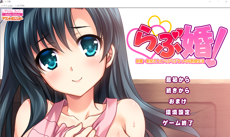 【拔作ADV】らぶ婚! ~新妻・新奈さんとらぶらぶえっちな新婚生活~GPT汉化版