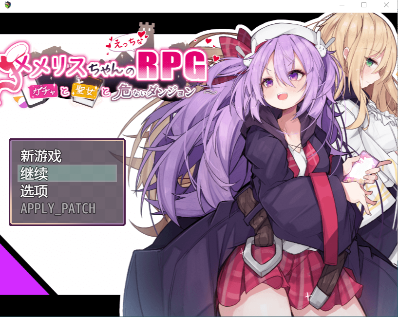 【爆款RPG】メメリスちゃんのえっちなRPG ～ガチャと聖女と危ないダンジョン～AI汉化版