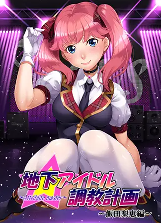 【拔作ADV】地下アイドル調教計画 ～ 飯田梨恵編 汉化版