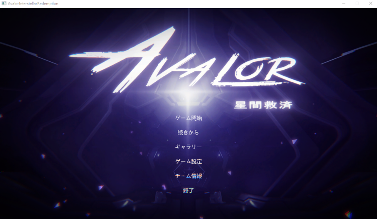 【日式ACT】[AI] Avalor-星間救済 [生肉]