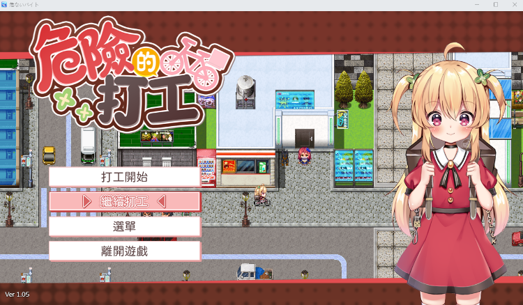 【日式RPG】危ないバイト V1.05 DL官方中文版[新作]