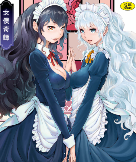 单行本-[はらざきたくま] メイド奇譚｜女僕奇譚（216P,169M）