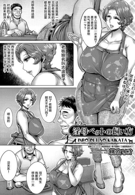 短篇-[桃吹リオ] 淫母ペットの飼い方（21P,12M）