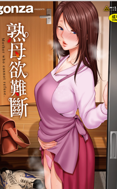 单行本-[gonza] 断れない母｜熟母欲難斷（218P,103M）
